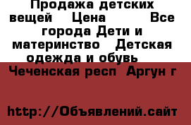 Продажа детских вещей. › Цена ­ 100 - Все города Дети и материнство » Детская одежда и обувь   . Чеченская респ.,Аргун г.